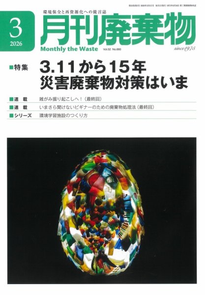 月刊廃棄物 3月号 (発売日2026年03月05日) 表紙