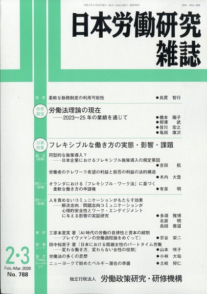日本労働研究雑誌 2026年3月号 (発売日2026年02月28日) 表紙