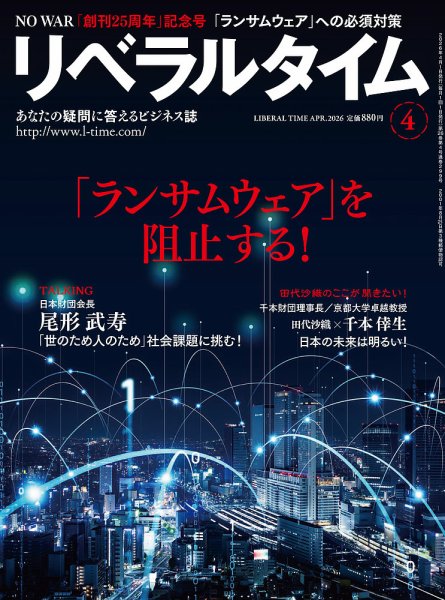 月刊リベラルタイム 2026年4月号 (発売日2026年03月03日) 表紙