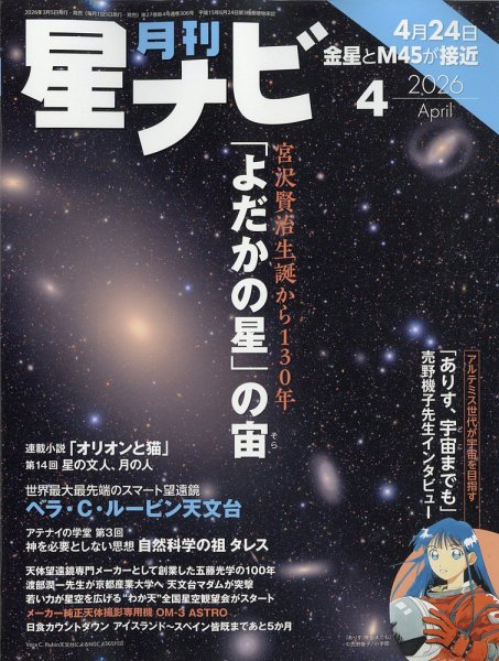 月刊星ナビ 2026年4月号 (発売日2026年03月05日) 表紙