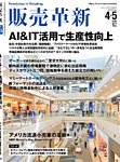 販売革新 26年4・5月号の表紙