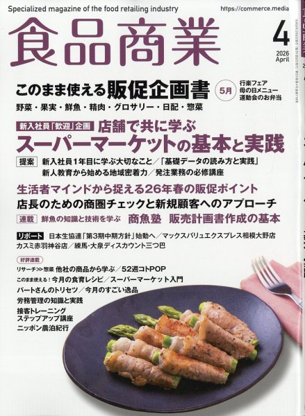 食品商業 2026年4月号 (発売日2026年03月06日) 表紙