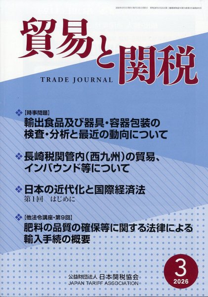 貿易と関税 2026年3月号 (発売日2026年03月05日) 表紙