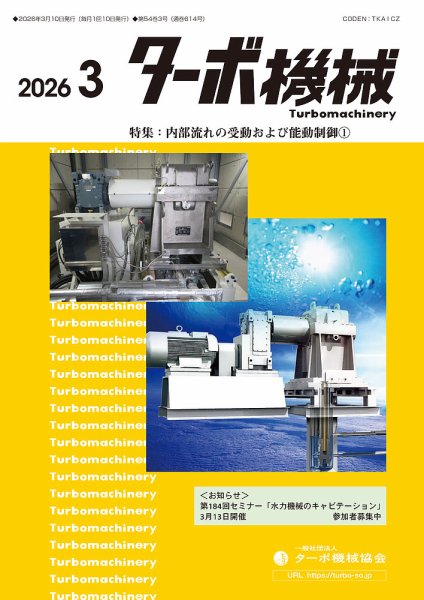 ターボ機械 2026年3月号 (発売日2026年03月05日) 表紙