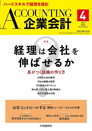 企業会計の最新号【2026年4月号 (発売日2026年03月04日)】| 雑誌/定期