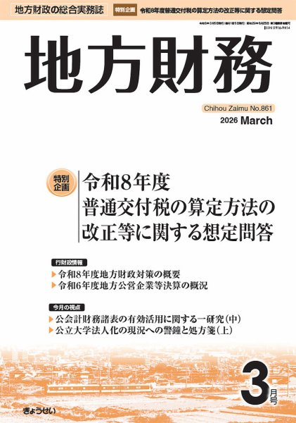 月刊 地方財務 2026年3月号 (発売日2026年03月05日) 表紙