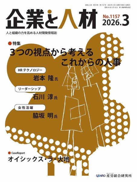企業と人材 2026.3月号 (発売日2026年03月05日) 表紙