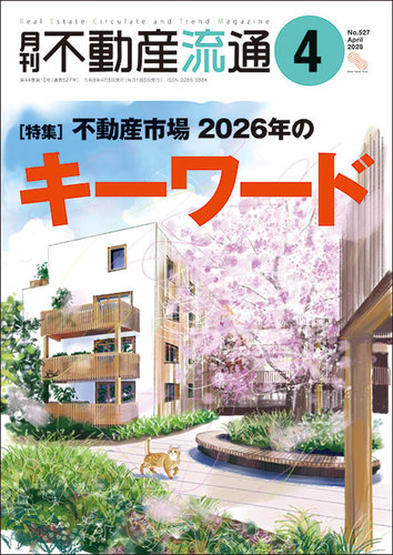 月刊 不動産流通 2026年4月号 (発売日2026年03月05日) | 雑誌/電子書籍