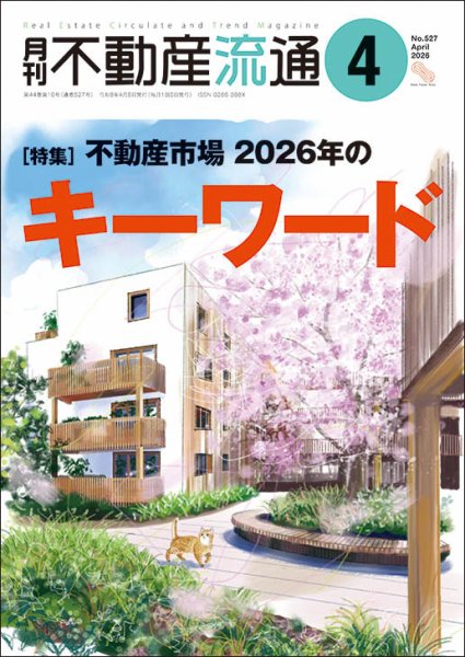 月刊　不動産流通 2026年4月号 (発売日2026年03月05日) 表紙