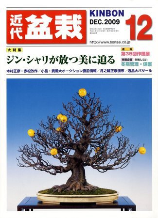 月刊 近代盆栽 2009年11月04日発売号 表紙