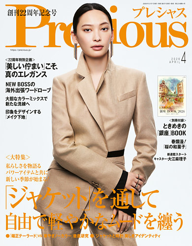 Precious（プレシャス） 2026年4月号 (発売日2026年03月06日) | 雑誌