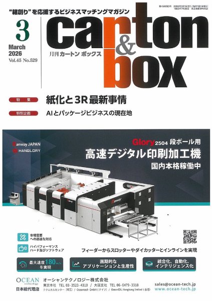 月刊カートンボックス（CARTON BOX) 3月号 (発売日2026年03月05日) 表紙