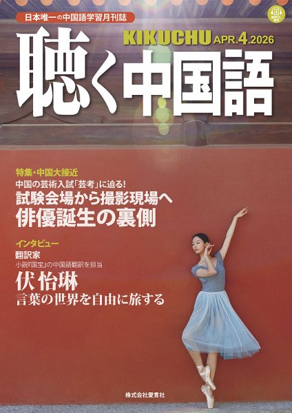 聴く中国語 292号 (発売日2026年03月09日) 表紙