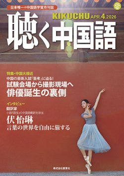 月刊聴く中国語 月刊聴く中国語 2024年7月～12月号 2025
