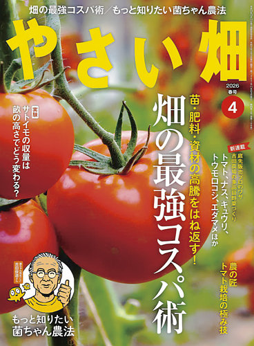 やさい畑の最新号【2026年春号 (発売日2026年03月03日)】| 雑誌/定期