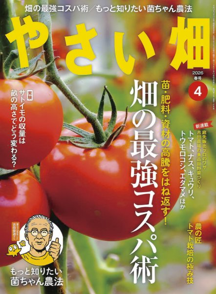 やさい畑 2026年春号 (発売日2026年03月03日) 表紙