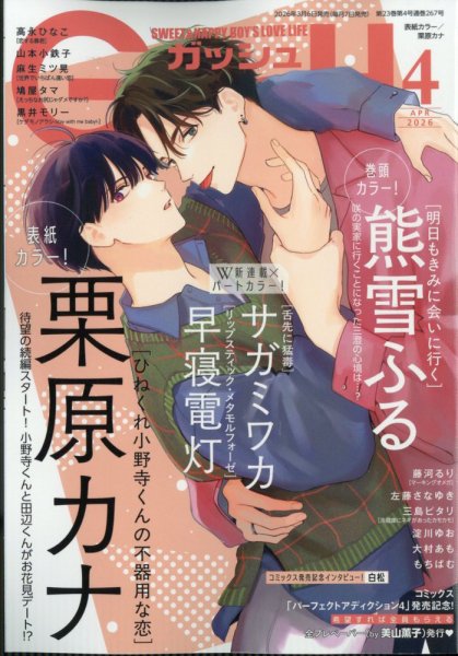 GUSH（ガッシュ） 2026年4月号 (発売日2026年03月06日) 表紙