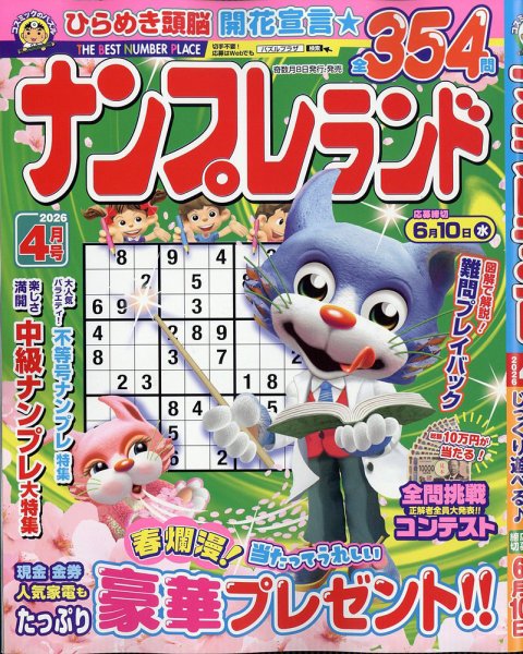 ナンプレランド 2026年4月号 (発売日2026年03月06日) 表紙
