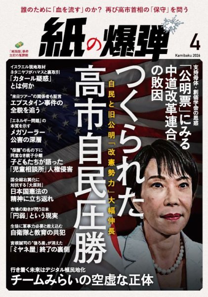 紙の爆弾 2026年4月号 (発売日2026年03月06日) 表紙