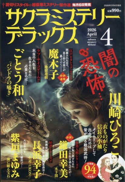 サクラミステリーデラックス 2026年4月号 (発売日2026年03月06日) 表紙