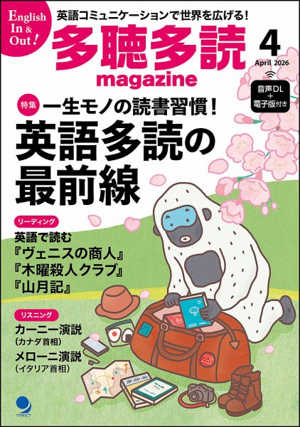 多聴多読マガジンの最新号【2026年4月号 (発売日2026年03月06日