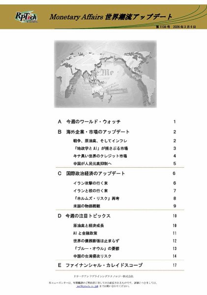 世界潮流アップデート 第1138号 (発売日2026年03月06日) 表紙