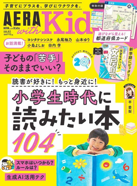 AERA with Kids（アエラウィズキッズ） 2026年春号 (発売日2026年03月05日) 表紙