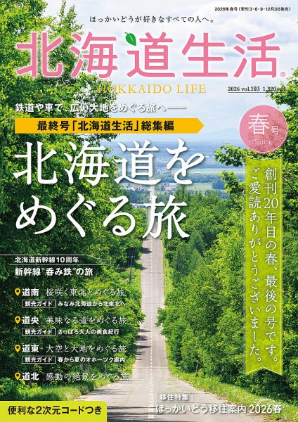 北海道生活の最新号【vol.103 (発売日2026年03月03日)】| 雑誌/定期