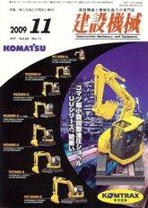 建設機械 11月号 (発売日2009年11月01日) 表紙