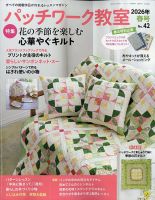 パッチワーク教室の次号【2026年7月号 (発売日2026年06月04日)】| 雑誌