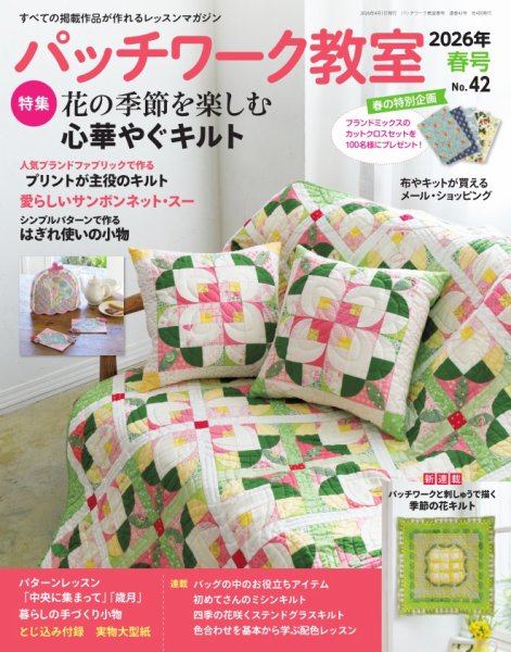 パッチワーク教室｜定期購読で送料無料 - 雑誌のFujisan