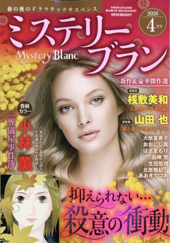 Mystery Blanc（ミステリーブラン）の最新号【2026年4月号 (発売日2026