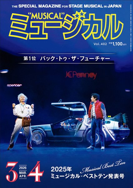 ミュージカル Vol.402 (発売日2026年03月05日) 表紙