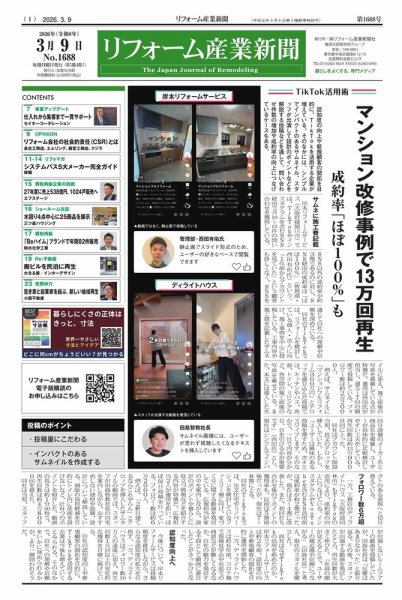 リフォーム産業新聞 26/03/09発行号 (発売日2026年03月09日) 表紙