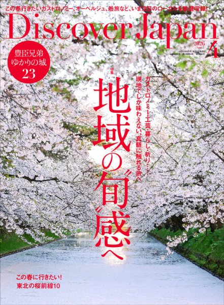Discover Japan（ディスカバージャパン） 2026年4月号 (発売日2026年03月06日) 表紙