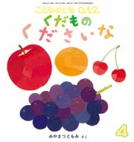 こどものとも0．1．2．の次号【2026年4月号 (発売日2026年03月03日