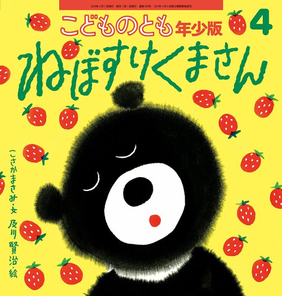 こどものとも年少版 2026年4月号 (発売日2026年03月03日) 表紙