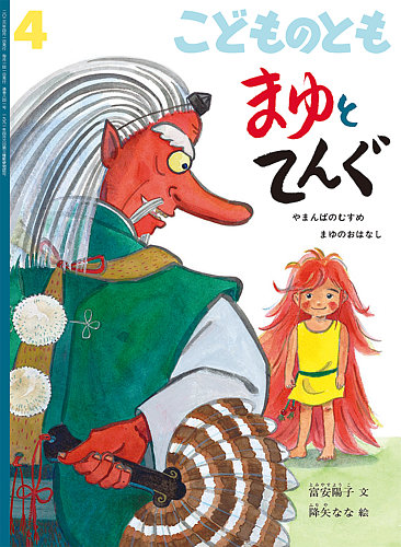 こどものとも 2026年4月号 (発売日2026年03月03日) | 雑誌/定期購読の