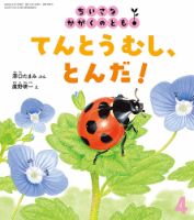 ちいさなかがくのとも 2026年4月号 (発売日2026年03月03日) | 雑誌