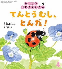 ちいさなかがくのともの最新号【2026年4月号 (発売日2026年03月03日