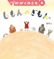 かがくのともの最新号【2026年4月号 (発売日2026年03月03日)】| 雑誌