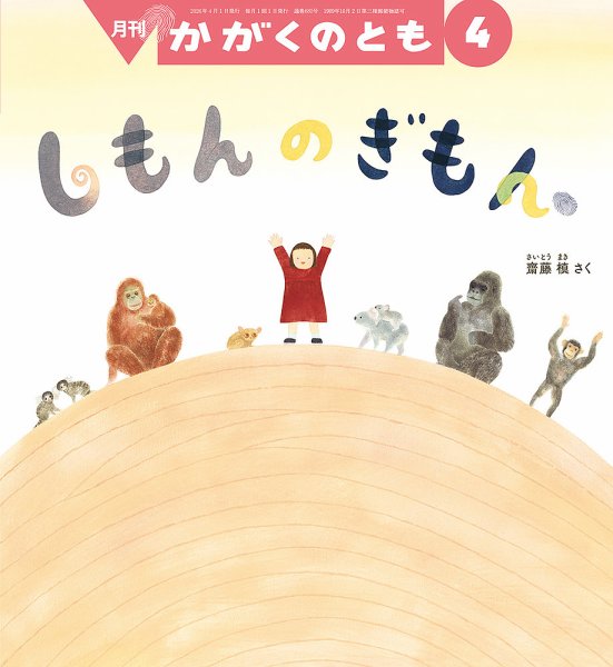 かがくのとも 2026年4月号 (発売日2026年03月03日) 表紙
