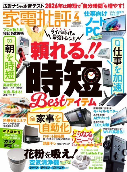 家電批評 2026年4月号 (発売日2026年03月03日) 表紙