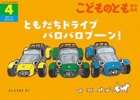 こどものとも年中向きの次号【2026年4月号 (発売日2026年03月03日