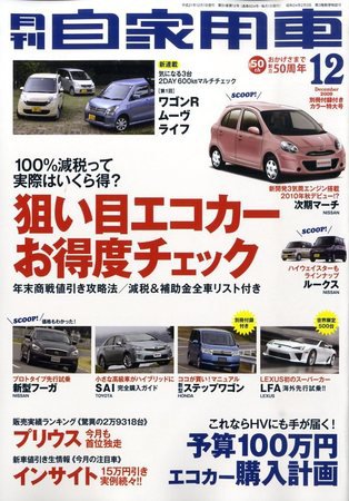 月刊 自家用車 2009年10月31日発売号 表紙