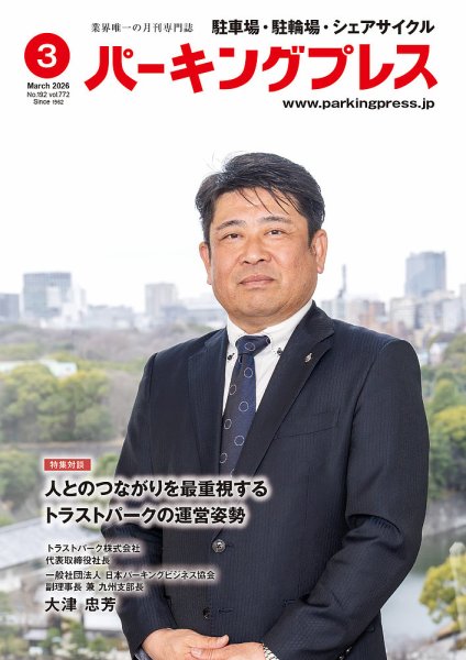 自転車・バイク・自動車駐車場　パーキングプレス vol.772 (発売日2026年03月07日) 表紙
