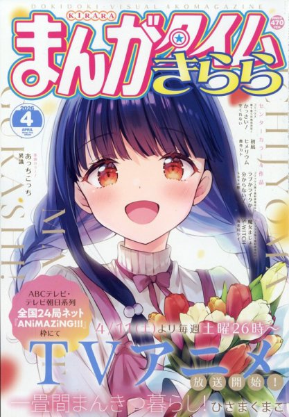まんがタイムきらら 2026年4月号 (発売日2026年03月09日) 表紙