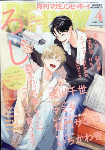 MAGAZINE BE×BOY (マガジンビーボーイ) 2026年4月号 (発売日2026年03月06日) 表紙
