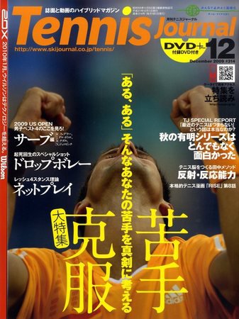 テニスジャーナル 12月号 (発売日2009年11月05日) 表紙