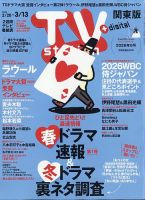 TV Station (テレビステーション) 関東版 2026年2/28号 表紙
